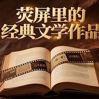 荧屏里的经典文学作品