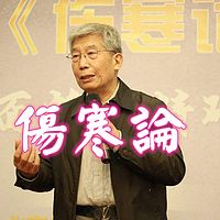 《伤寒论》北京中医药大学