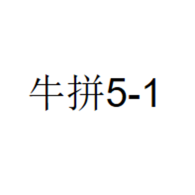 牛拼5-1