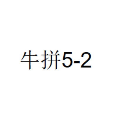 牛拼5-2