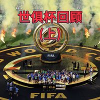 世俱杯非正式回顾