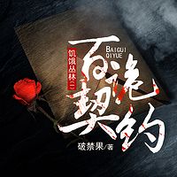 饥饿丛林一：百诡契约|悬疑|冒险热血