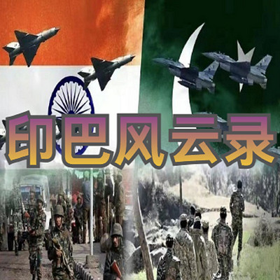 南亚风云录 | 印巴宿怨、南亚乱局的历史