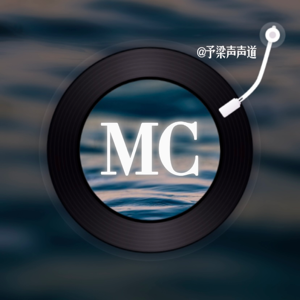 予梁声声道 MC现代型