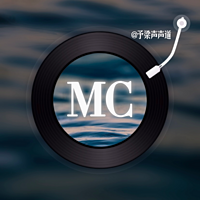 予梁声声道 MC现代型