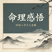 命理感悟