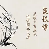 小麦读文-菜根谭