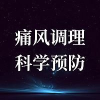 痛风调理与预防