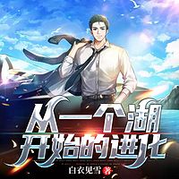从一个湖开始的进化|重生|系统|玄幻