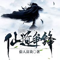 仙道争锋