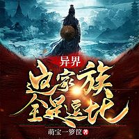 异界：这家族全是逗比（搞笑玄幻）