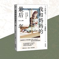 我和妈妈的最后一年 | 你真的了解妈妈么