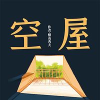 空屋 | 日本推理大师暌违7年的新杰作