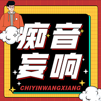 痴音妄响