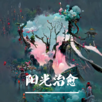 阳光治愈