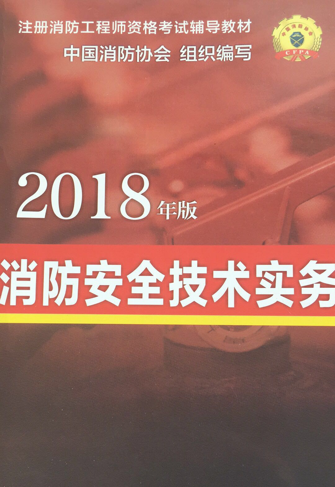 2019消防技术实务精讲（姜宁）