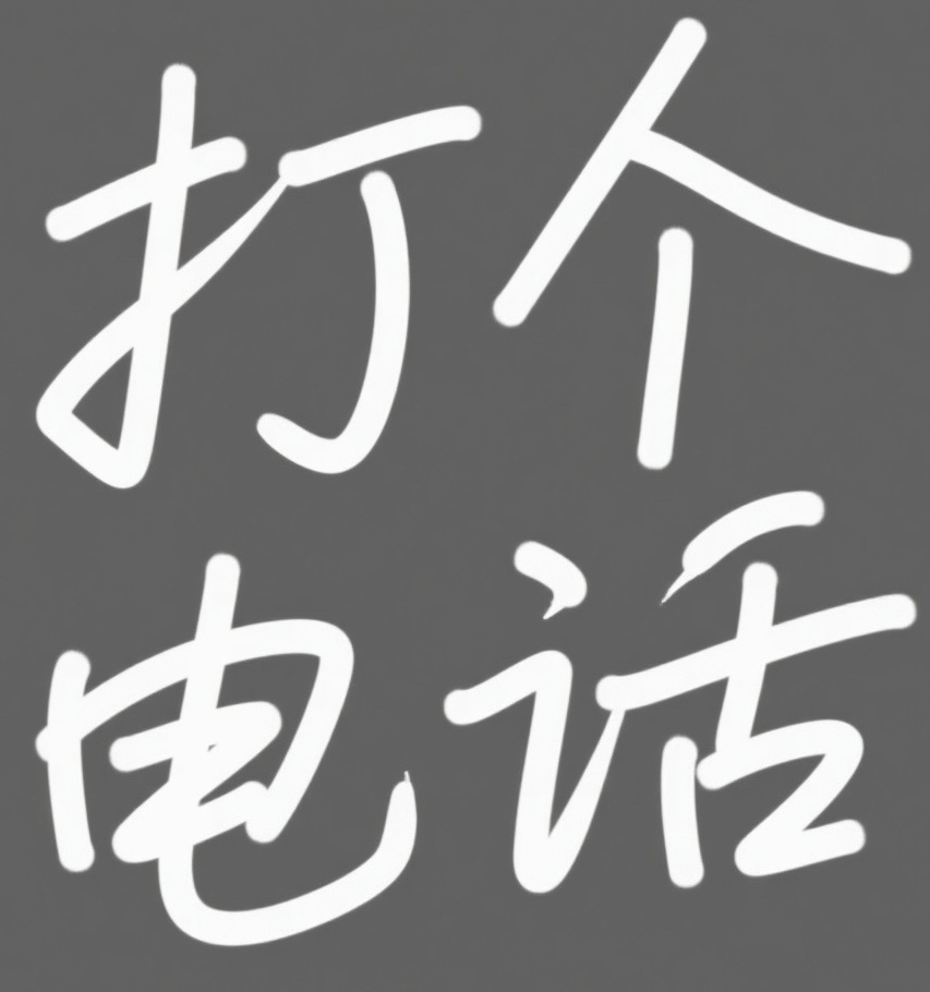 打个电话打个电话