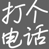 打个电话打个电话