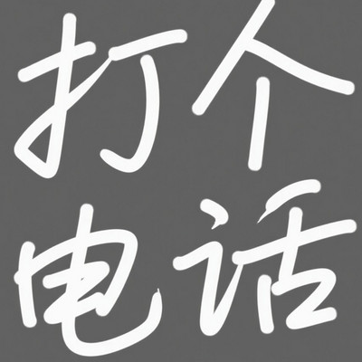 打个电话打个电话