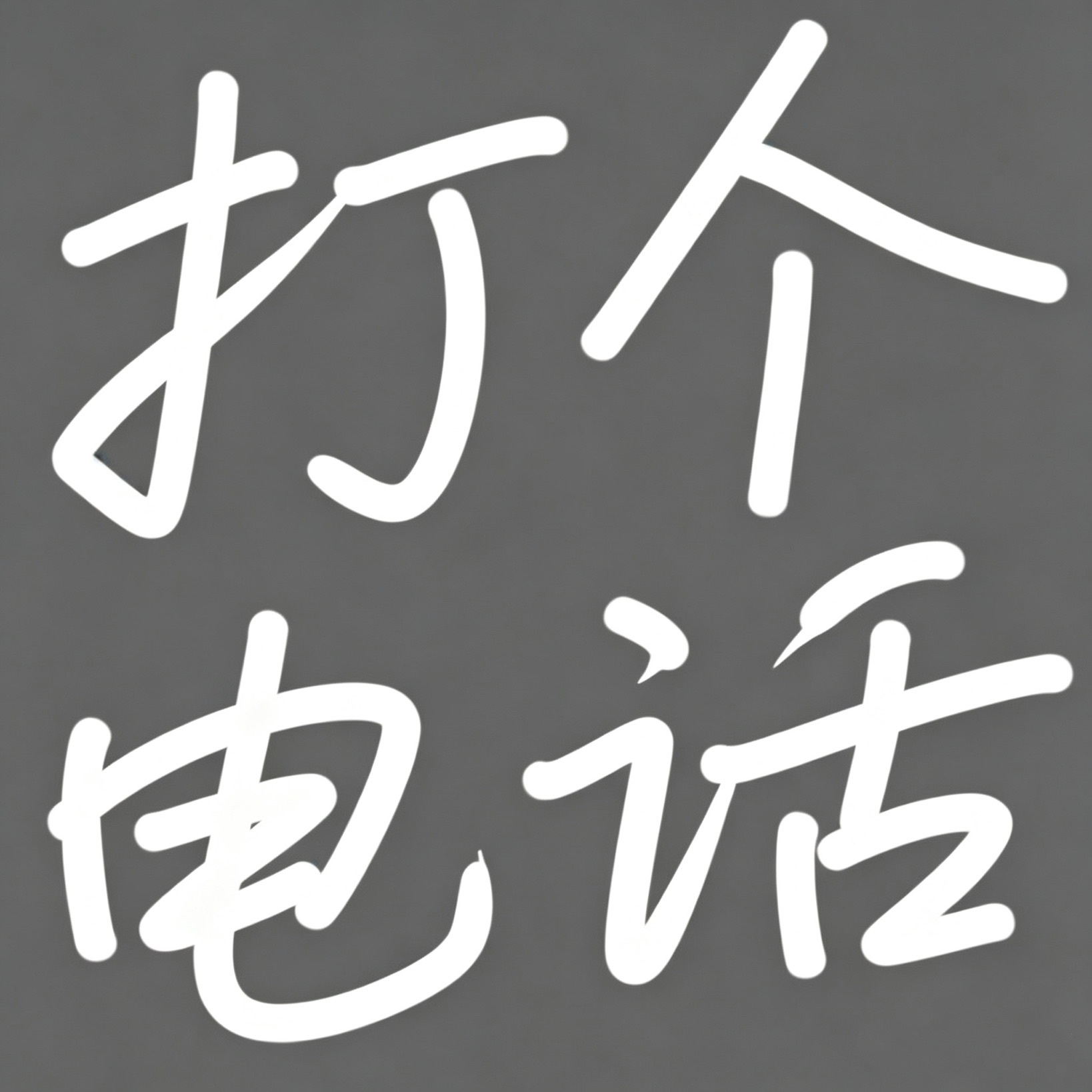 打个电话打个电话