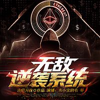无敌逆袭系统丨打脸爽文丨捉鬼系统丨多人剧