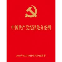 《中国共产党纪律处分条例》