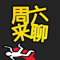 周六来聊