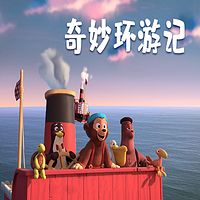 奇妙环游记