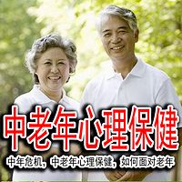 中老年心理保健，如何面对老年 老年心理