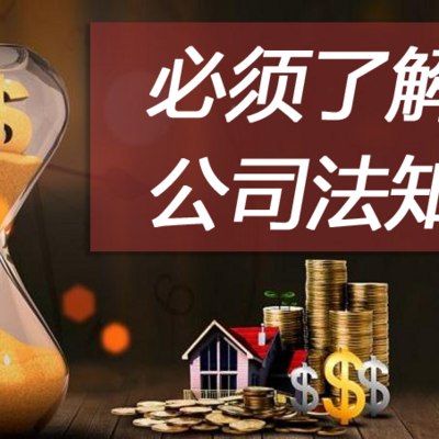 创业时必须了解的公司法知识