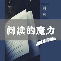 主题四：阅读的魔力