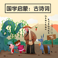 国学启蒙：小学生必背古诗词