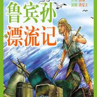 鲁滨逊漂流记丨名著经典丨名家演播