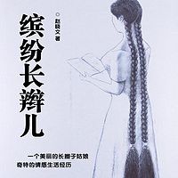 缤纷长辫儿