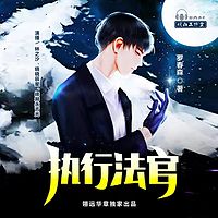 执行法官|多播剧|县级法院版《狂飙》