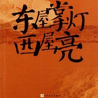 东屋掌灯西屋亮|滦河流域民歌史