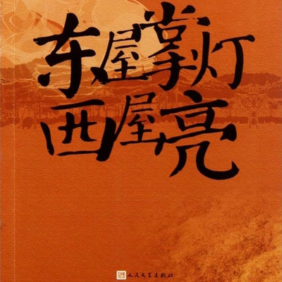 东屋掌灯西屋亮|滦河流域民歌史