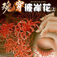 魂穿彼岸花|双播|地狱穿越，活成战神