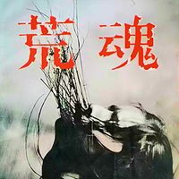 荒魂|双播剧|真实的“五原战役”