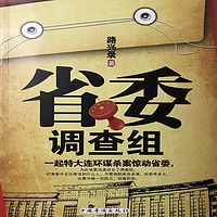 省委调查组