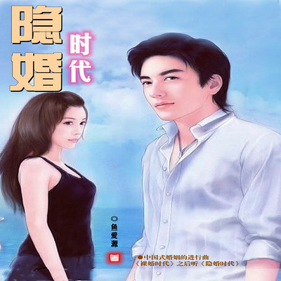 隐婚时代