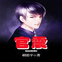 官震