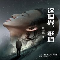 这世界，挺好