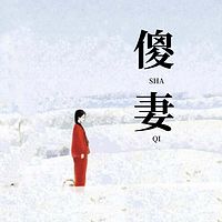 傻妻|非常年代的《人世间》|精品女播版