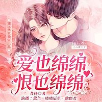 爱也绵绵,恨也绵绵(多播)