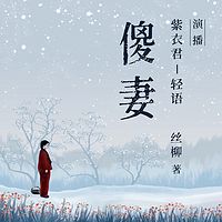 傻妻|第一部|紫衣君播讲