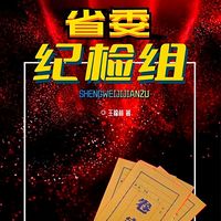 省委纪检组|多播剧|官场版《狂飙》