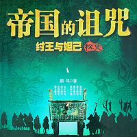 帝国的诅咒：纣王与妲己秘史|另版《封神》