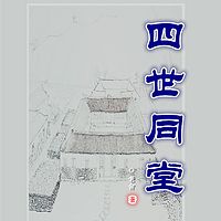 声悦剧场：四世同堂（多播版）