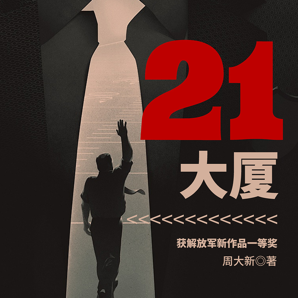 21大厦|职场吸血上位&男女欲望|茅奖